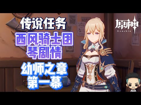 【原神】西风骑士团琴剧情《幼师之章 - 第一幕》传说任务《骑士团长的一日假期》Jean