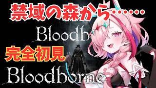 完全初見Bloodborne　～狭間からきました～　11　＃Bloodborne　♯ブラッドボーン　＃初見プレイ　＃完全初見　＃フロムゲー