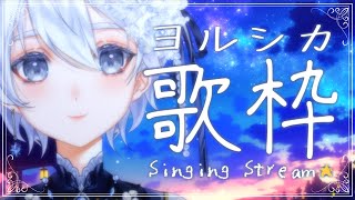 【 歌枠│karaoke 】ヨルシカ限定歌枠🌟【 VTuber│Vsinger 】