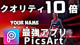 [画像加工]クオリティ10倍！ヘッダー・サムネイルをよりかっこよく！最強スマホアプリPicsArt
