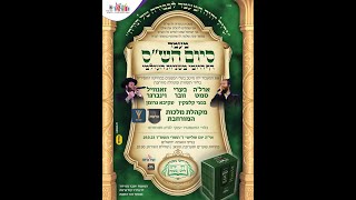 תנו כבוד לתורה • מעמד סיום ותחילת הש"ס • עמלי דף היומי במשניות