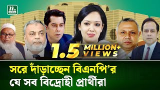 নির্বাচনী মাঠ ছাড়ছেন বিদ্রোহীরা, স্বস্তিতে বিএনপি-জোট | BNP | NTV News