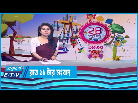 11 PM News || রাত ১১টার সংবাদ || 14 April 2023 || ETV News