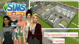 Отель для симов. 2 часть. Строительство в The Sims FreePlay