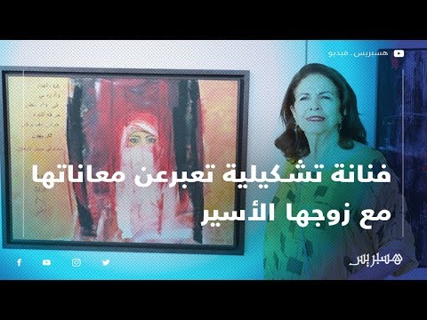 فنانة تشكيلية تعبر عن معاناتها مع زوجها الاسير 25 سنة بتندوف بلوحات فنية