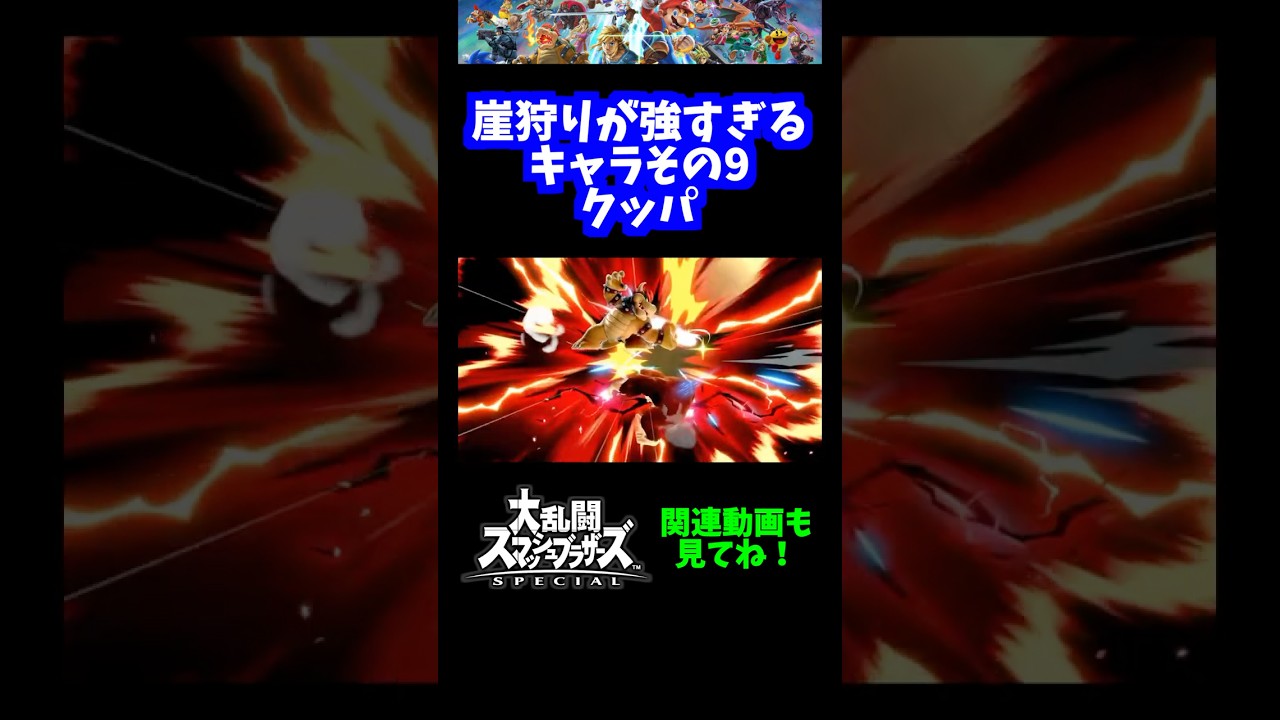 【うおw】崖狩りが強すぎるキャラその9「クッパ」【スマブラSP】#shorts