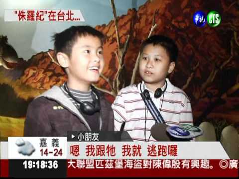 恐龍現身!? "侏羅紀"在台北..