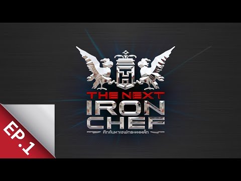 [Full Episode] ศึกค้นหาเชฟกระทะเหล็ก The Next Iron Chef EP.1