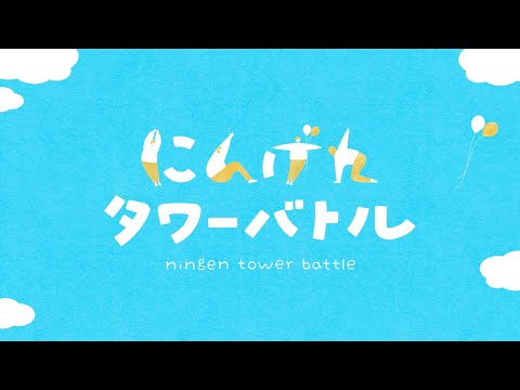 Ningen Tower Battle youtube-video