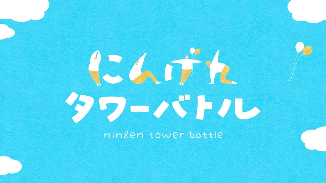 Ningen Tower Battle