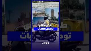 بين ضغط "الكوميسيون" وجحيم الحوادث.. موطنون يطالبون بقانون خاص لفرملة "طيش" دراجات توصيل الطلبات thumbnail