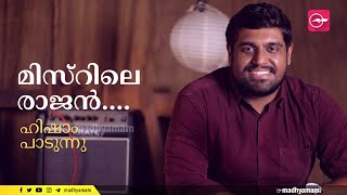 Download lagu മിസ്റിലെ രാജൻ....ഹിഷാം പാടുന്നു| Misrile Rajan | Hesham Abdul Wahab |Me Studio mp3 Download lagu മിസ്റിലെ രാജൻ....ഹിഷാം പാടുന്നു| Misrile Rajan | Hesham Abdul Wahab |Me Studio mp3