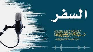 صورة السفر | عبد المحسن القاسم