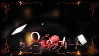 【398＆なぎさ。】クイーンオブハート【歌ってみた】