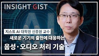 새로운 기기의 출현에 대응하는 음성/오디오 처리 기술 [지스트 AI대학원 신종원 교수 / 음성 및 오디오 처리 연구실] 이미지