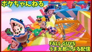 【FALLGUYS】 うま太郎による配信　9/15