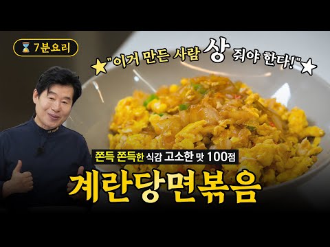 이연복 셰프의 계란당면볶음
