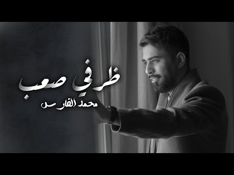 محمد الفارس - ظرفي صعب (حصريا) Mohammed Alfares - Dherfi Saab (Official Audio) 2023