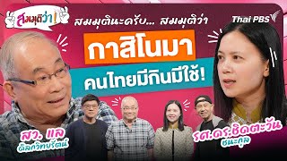 กาสิโนมา คนไทยมีกินมีใช้ ! | สมมุติว่า | 6 เม.ย. 68