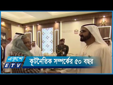 সংযুক্ত আরব আমিরাত ও বাংলাদেশের কূটনৈতিক সম্পর্কের ৫০ বছর উদযাপন | ETV News