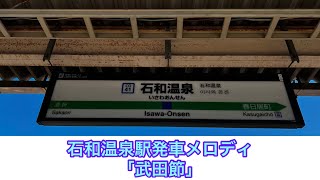 石和温泉駅発車メロディ「武田節」
