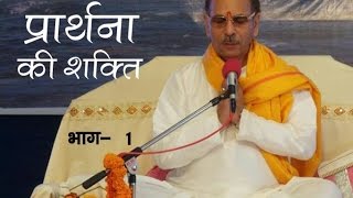 Sudhanshu Ji Maharaj | Pravachan | Prarthna Ki Shakti | Part-1/2