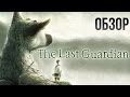 Видеообзор The Last Guardian от Игромания