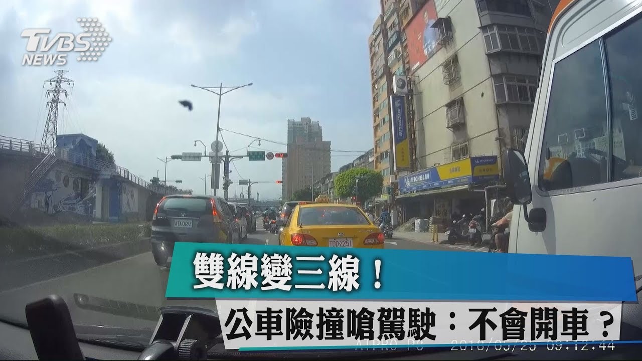 雙線變三線! 公車險撞嗆駕駛:不會開車?