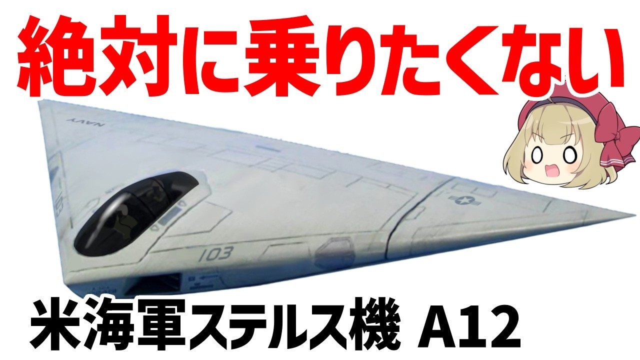 【ゆっくり解説】絶対に乗りたくない！空飛ぶドリトス、米海軍の黒歴史ステルス機・A-12アヴェンジャーⅡ
