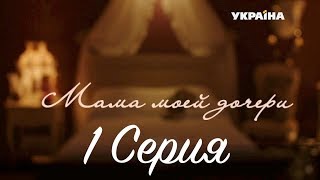 Мама моей дочери (Серия 1)