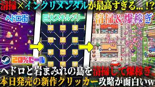【スイスイ株式会社】本日発売の清掃×インクリメンタルが最高過ぎる...！？ヘドロと岩まみれの島を永遠に清掃して爆稼ぎ。スッキリチルい新作クリッカー攻略が面白すぎたw今だけ20%セール！【steam】