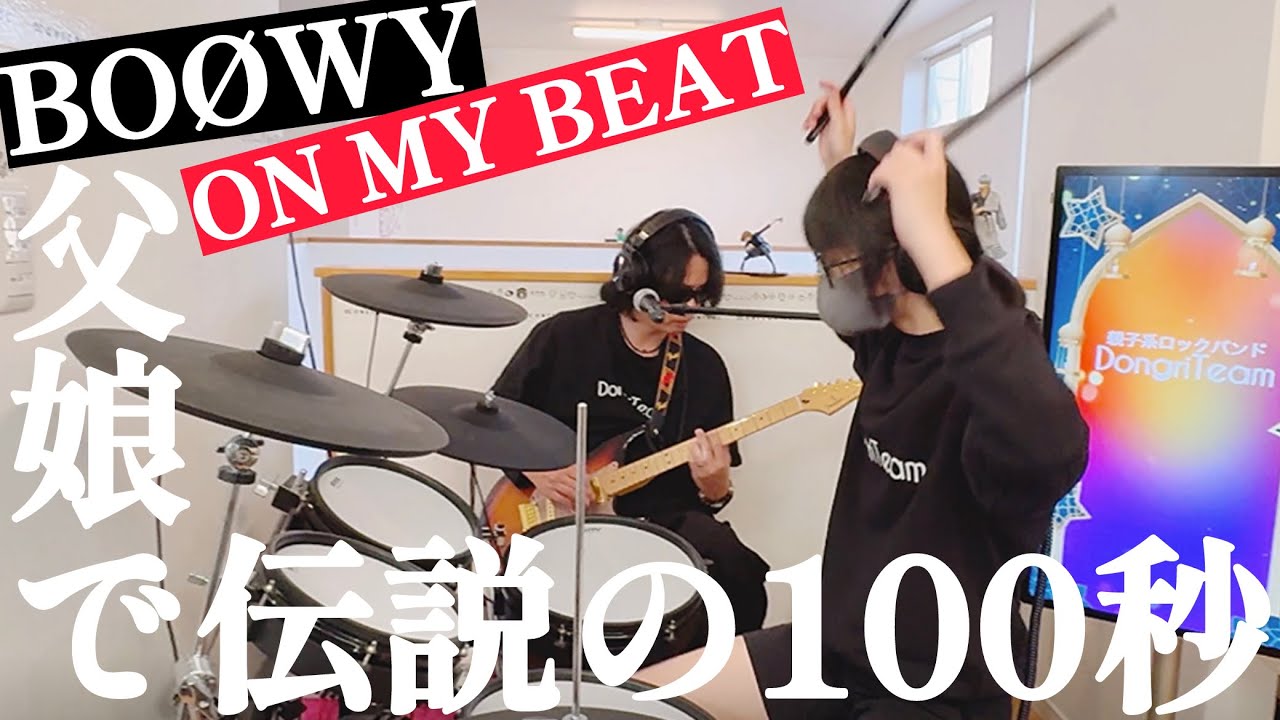 ON MY BEAT/BOØWY ドラム&ギター親子演奏