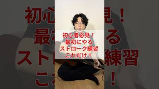 初心者必見！最初にやるストローク練習これだけ！ #ギター #ギター初心者#弾き語り #弾き語り初心者
