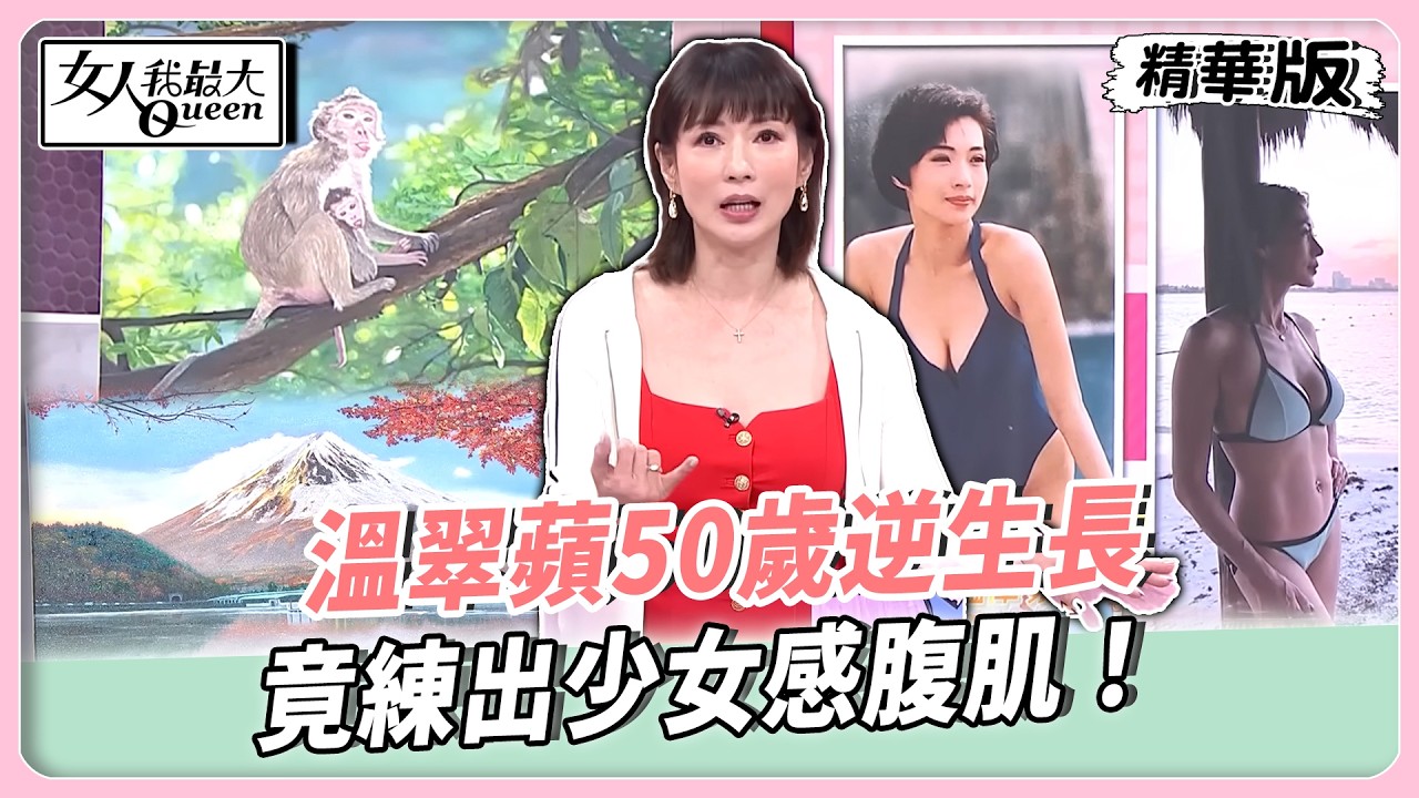 54歲溫翠蘋曬「比基尼辣照」!11字肌超驚人 凍齡秘訣曝光