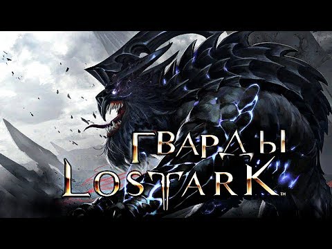 Lost Ark - Гварды, как убить первых 4 гвардов.