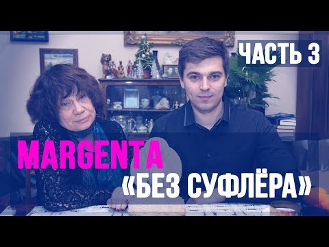 MARGENTA "Без суфлёра" — Часть 3 (Ответы на вопросы - 2019)