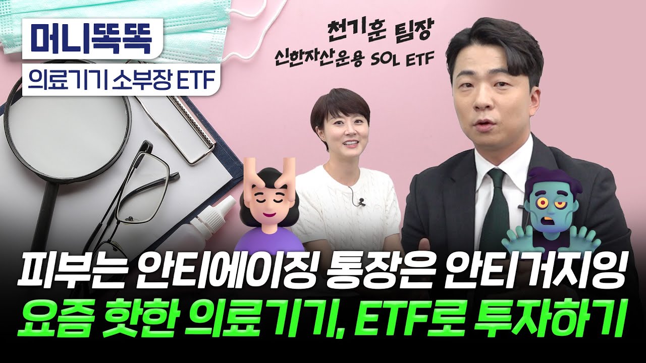 웰에이징 시대를 대비하는 방법｜의료기기 소부장 ETF｜천기훈 신한자산운용 팀장
