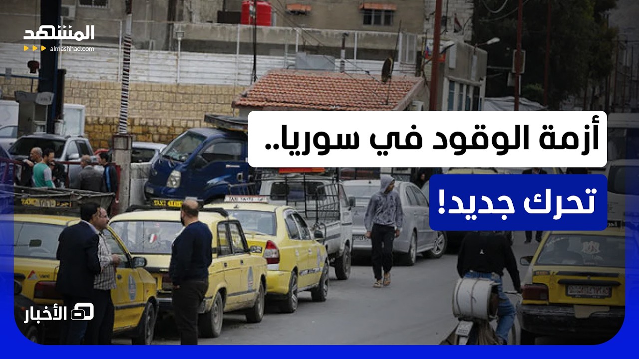 بعد اجتماع مع الشرع.. خطة حكومية جديدة لحل أزمة الوقود!  - نشرة اليوم