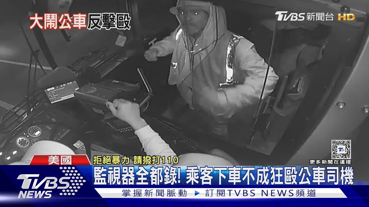 還沒到站就想下車!美國巴士乘客狂毆司機 反遭擊退