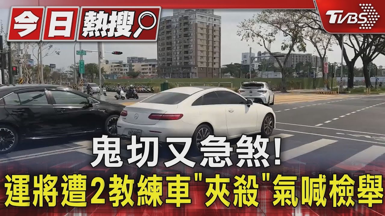 2教練車「鬼切加急煞」!運將遭夾殺 駕訓班:2學員都沒過
