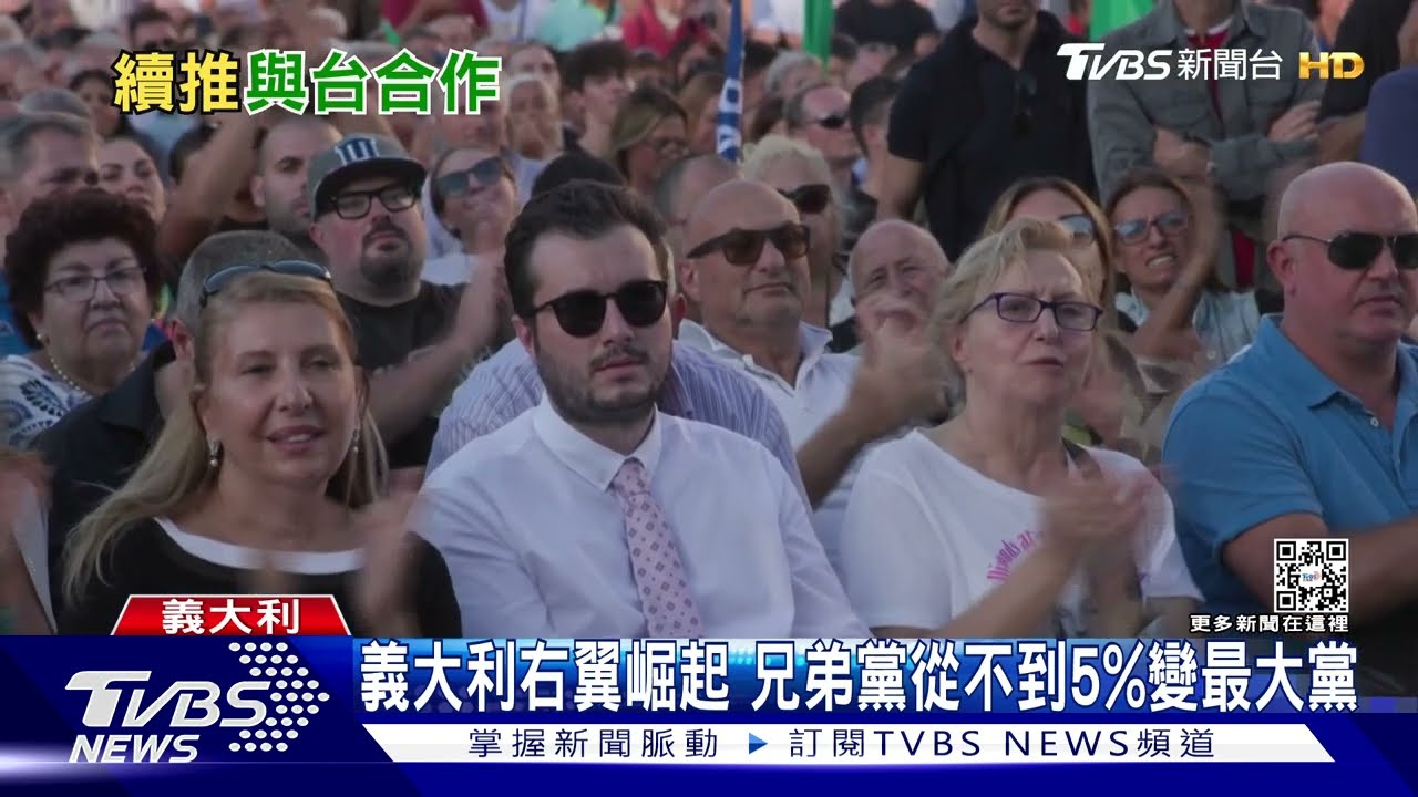 義大利首位女總理！　梅洛尼「友台反陸侵略」