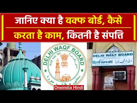 What is Waqf Board:  जानिए Waqf के बारे में, कैसे करता है काम, क्यों हैं विवाद | वनइंडिया हिंदी