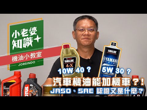 越貴的機油越好？大錯特錯！機油該怎麼挑？搞懂機油的規格！｜ JASO、SAE、API又是什麼認證？｜小老婆知識+