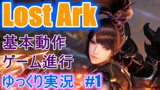 【ゆっくり実況】　Lost Arkで放浪 #1  　基本動作、ゲームの進行　【ロストアーク】