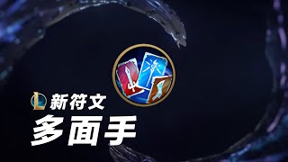 [閒聊] 大家對「萬事通」這個符文的研究