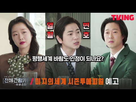 [전체관람가+: 숏버스터] 내 남편이 나와 바람을 핀다? | 윤성호 감독 '미지의세계 시즌투에피원' 예고