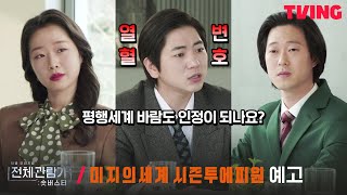 [전체관람가+: 숏버스터] 내 남편이 나와 바람을 핀다? | 윤성호 감독 '미지의세계 시즌투에피원' 예고