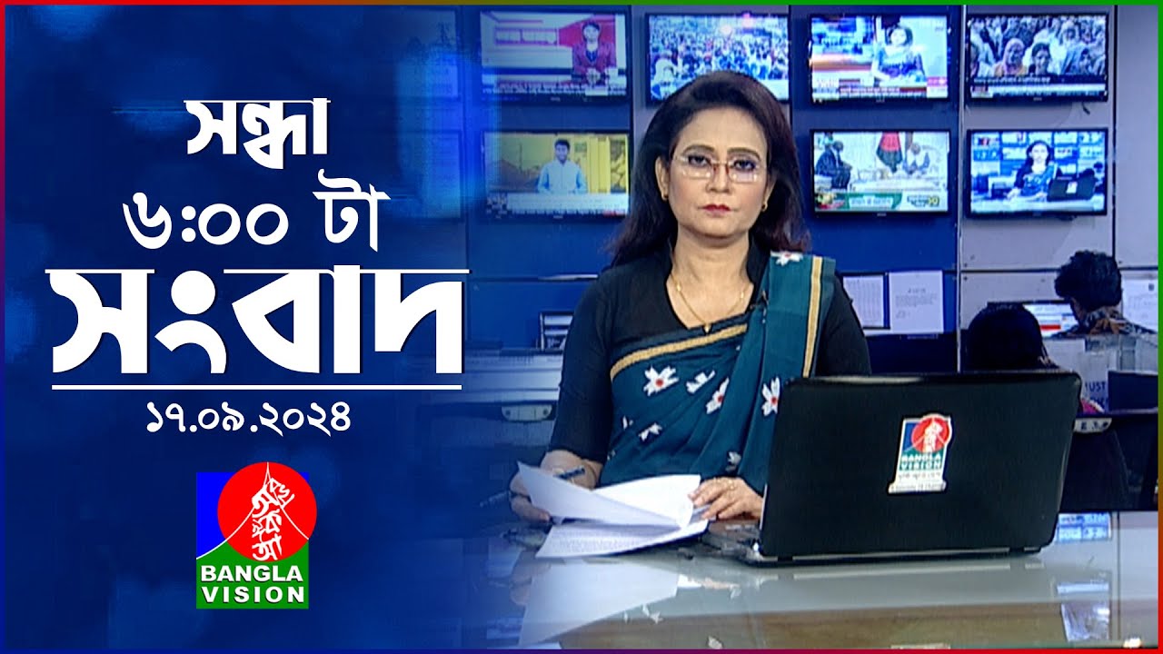 সন্ধ্যা ৬টার বাংলাভিশন সংবাদ | ১৭ সেপ্টেম্বর ২০২8 | BanglaVision 6 PM News Bulletin | 17 Sep 2024