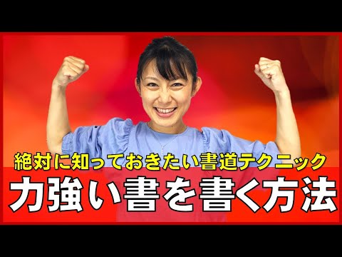 日本文学科 【絶対に知っておきたいテクニック】書道・書写・習字「力強い書の書き方」 Traditional Japanese calligraphy channel.