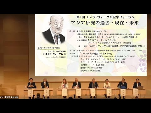 【愛知大学ICCS主催】第１回エズラ・ヴォーゲル記念フォーラム―アジア研究の過去・現在・未来―